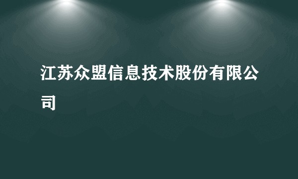 江苏众盟信息技术股份有限公司