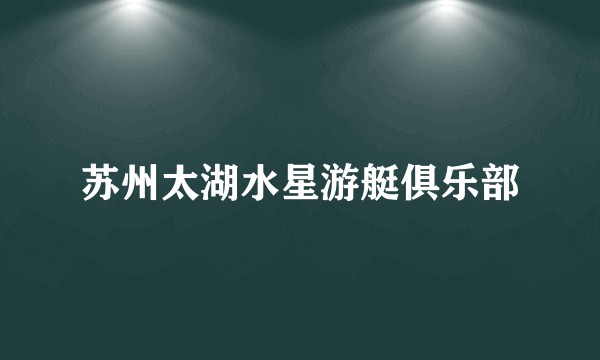 苏州太湖水星游艇俱乐部