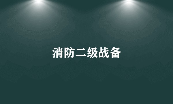 消防二级战备