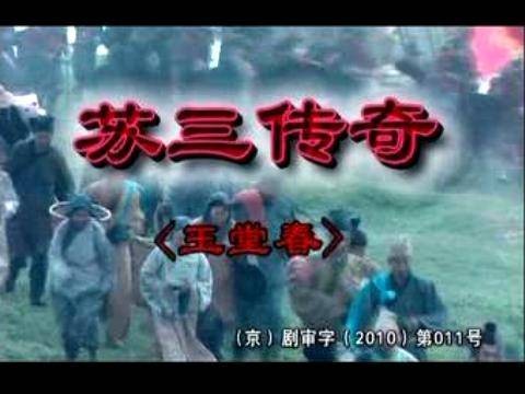 苏三传奇（1997年柳健、关大心执导的电视剧）