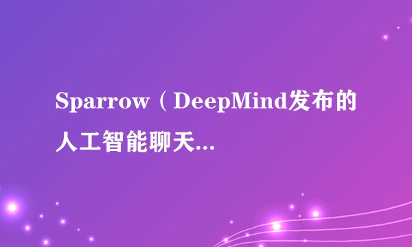 Sparrow（DeepMind发布的人工智能聊天机器人）
