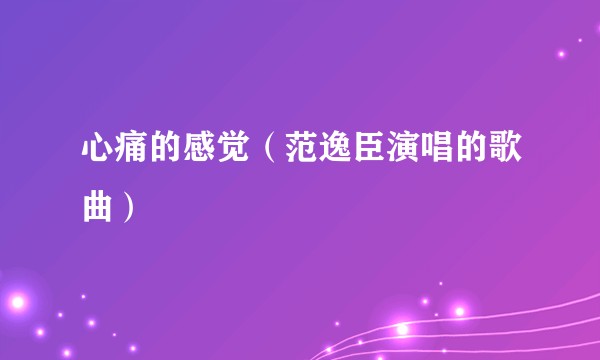 心痛的感觉（范逸臣演唱的歌曲）