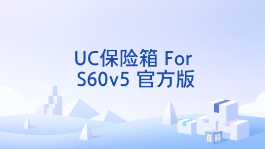 UC保险箱 For S60v5 官方版