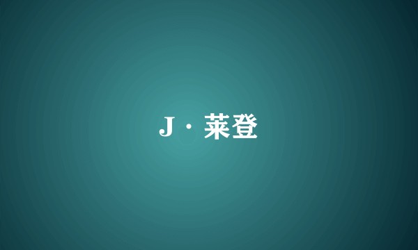 J·莱登