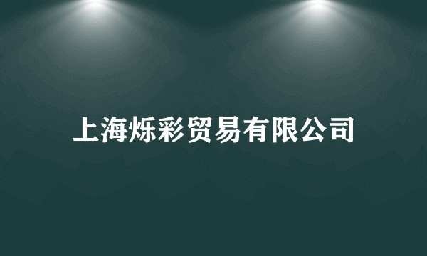 上海烁彩贸易有限公司
