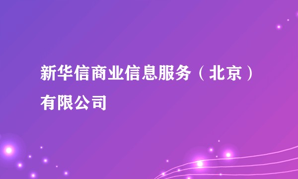新华信商业信息服务（北京）有限公司
