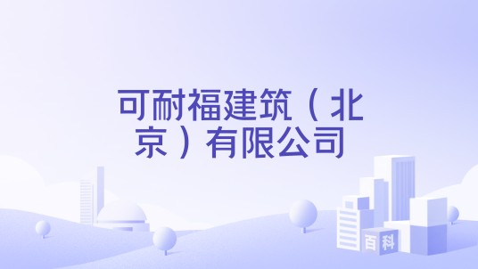 可耐福建筑(北京)有限公司