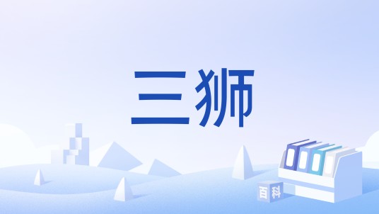 三狮