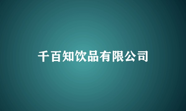 千百知饮品有限公司