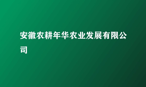 安徽农耕年华农业发展有限公司