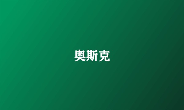 奥斯克