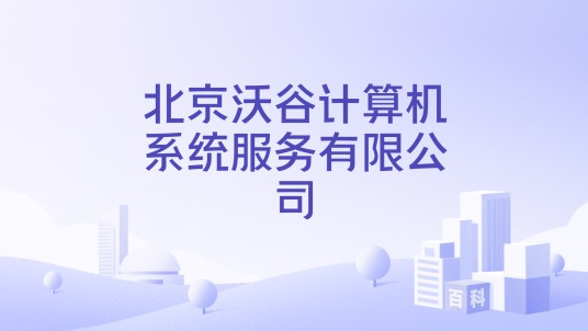 北京沃谷计算机系统服务有限公司