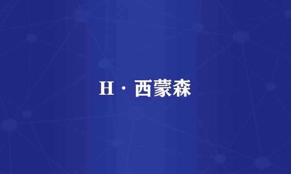 H·西蒙森