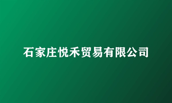 石家庄悦禾贸易有限公司