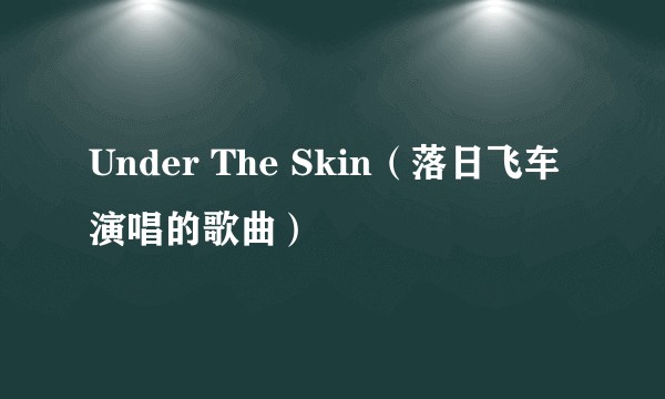 Under The Skin（落日飞车演唱的歌曲）