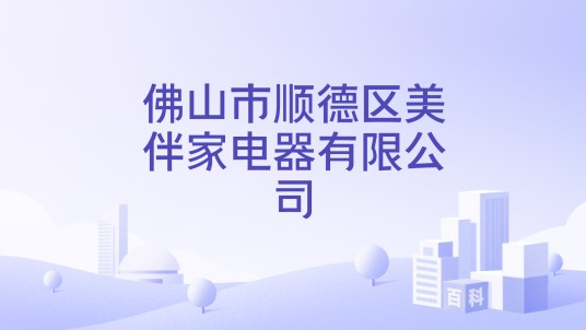 佛山市顺德区美伴家电器有限公司
