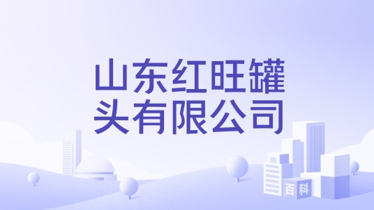 山东红旺罐头有限公司