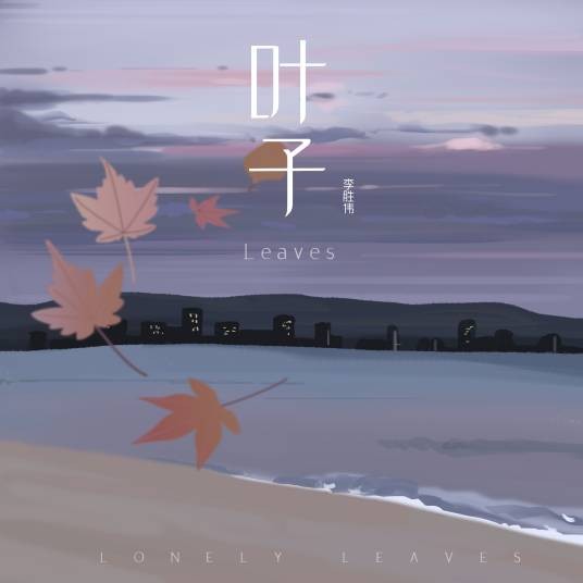 叶子（李胜伟演唱歌曲）