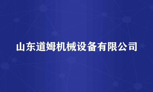 山东道姆机械设备有限公司