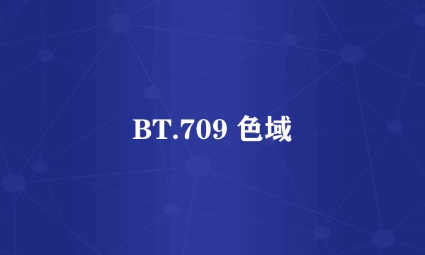 BT.709 色域