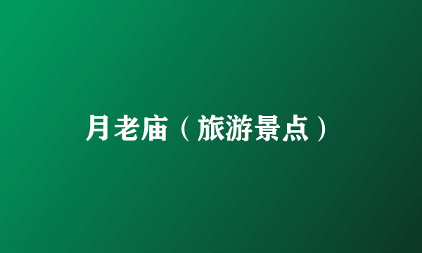 月老庙（旅游景点）