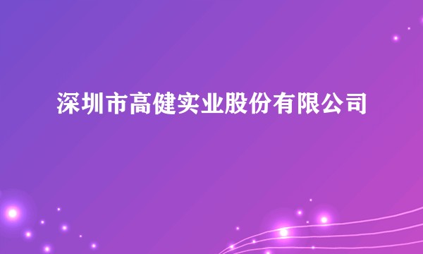 深圳市高健实业股份有限公司