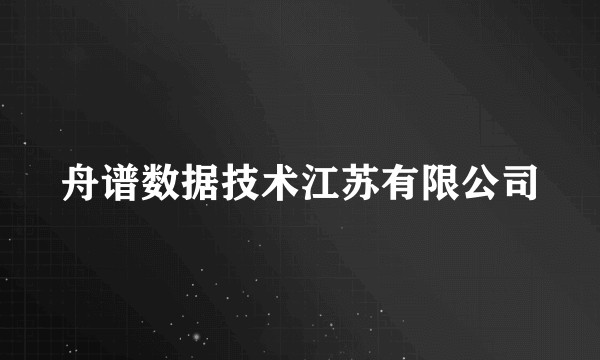 舟谱数据技术江苏有限公司