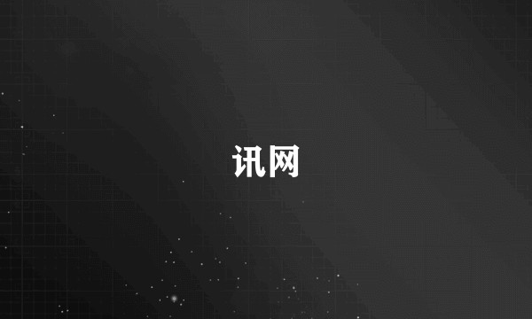 讯网
