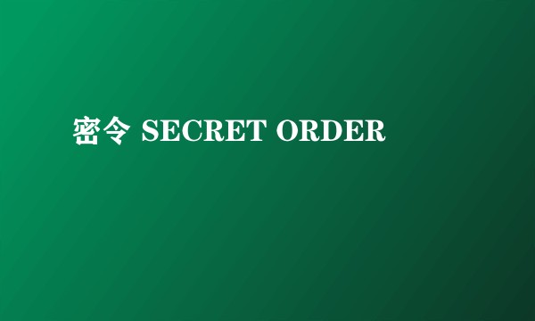 密令 SECRET ORDER