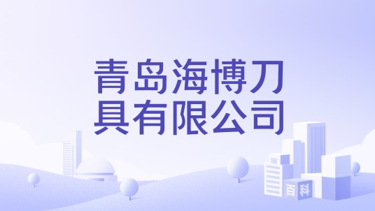 青岛海博刀具有限公司