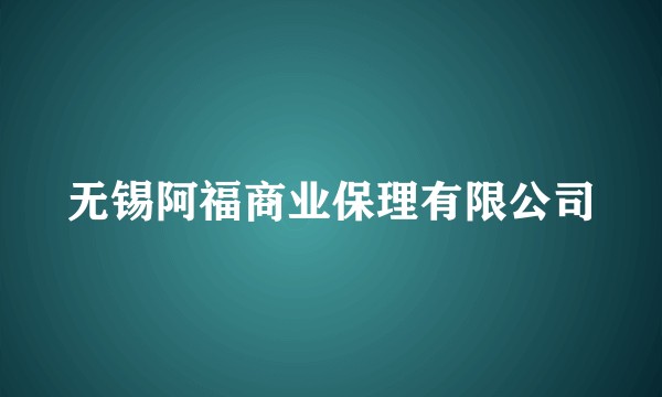 无锡阿福商业保理有限公司