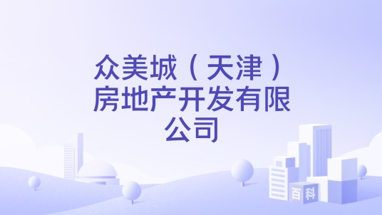 众美城（天津）房地产开发有限公司