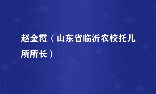 赵金霞（山东省临沂农校托儿所所长）