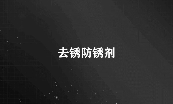 去锈防锈剂