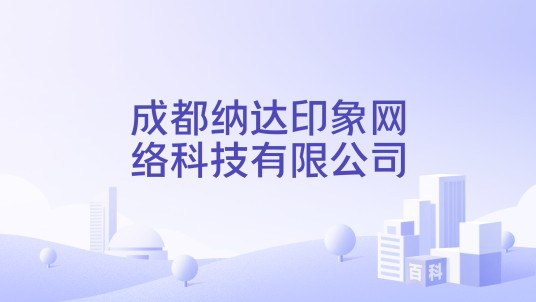成都纳达印象网络科技有限公司