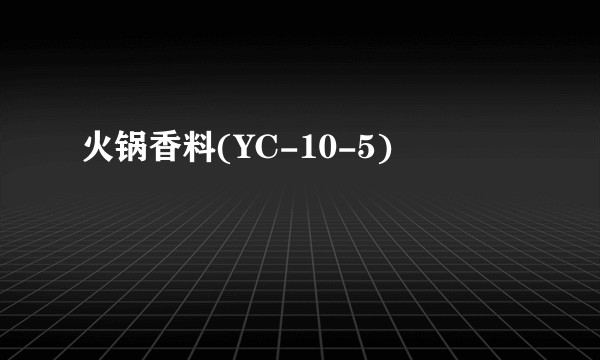火锅香料(YC-10-5)