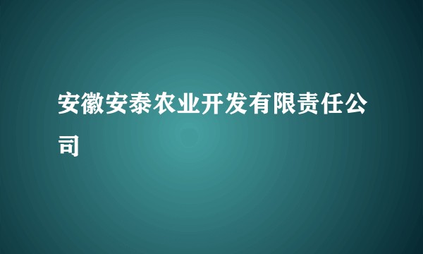 安徽安泰农业开发有限责任公司