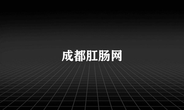 成都肛肠网