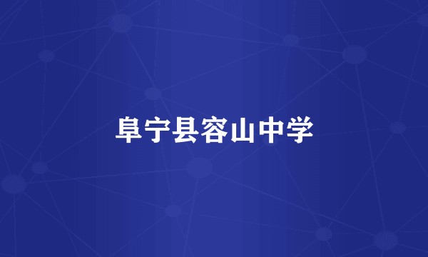 阜宁县容山中学