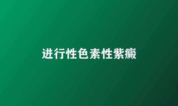 进行性色素性紫癜