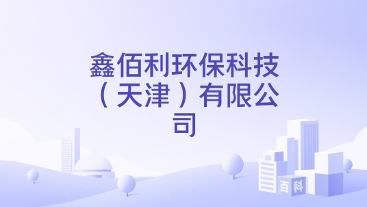 鑫佰利环保科技（天津）有限公司