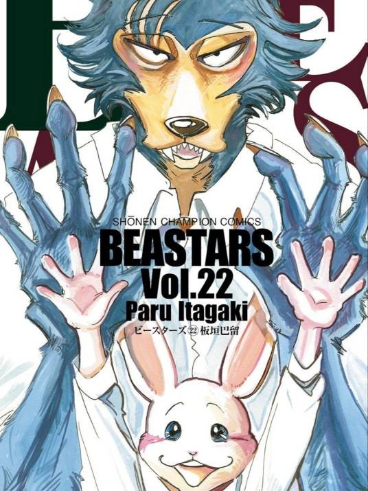 BEASTARS（板垣巴留创作的漫画）