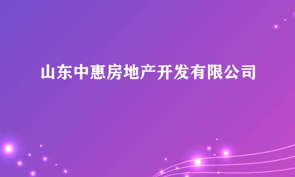 山东中惠房地产开发有限公司