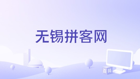 无锡拼客网