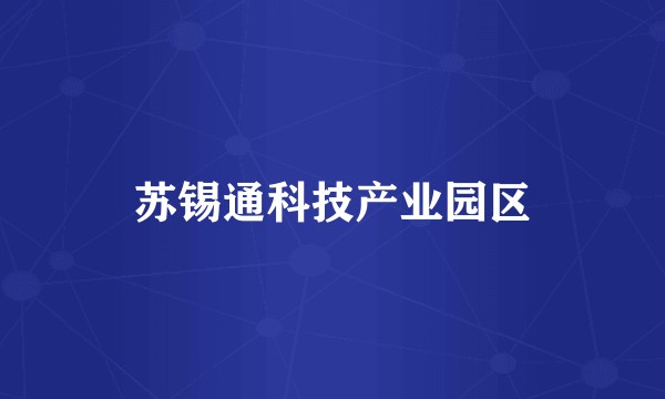 苏锡通科技产业园区