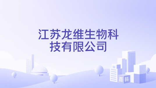江苏龙维生物科技有限公司