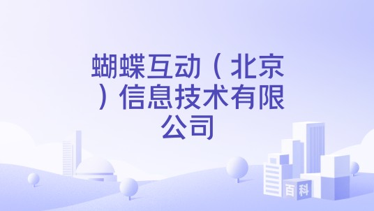 蝴蝶互动（北京）信息技术有限公司