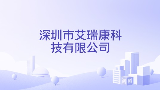 深圳市艾瑞康科技有限公司