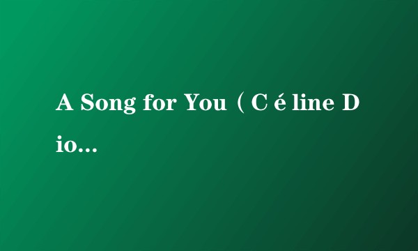 A Song for You（Céline Dion演唱的歌曲）