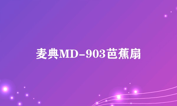 麦典MD-903芭蕉扇